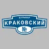 Адресная табличка бульвар Краковский на дом