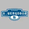 Адресная табличка бульвар Л.Шевцовой на дом