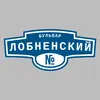 Адресная табличка бульвар Лобненский на дом