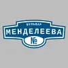 Адресная табличка бульвар Менделеева на дом