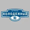 Адресная табличка бульвар Молодежный на дом