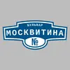 Адресная табличка бульвар Москвитина на дом