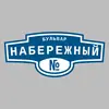 Адресная табличка бульвар Набережный на дом