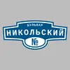 Адресная табличка бульвар Никольский на дом