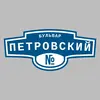 Адресная табличка бульвар Петровский на дом