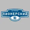 Адресная табличка бульвар Пионерский на дом