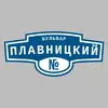 Адресная табличка бульвар Плавницкий на дом