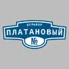 Адресная табличка бульвар Платановый на дом