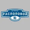 Адресная табличка бульвар Распоповой на дом