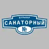 Адресная табличка бульвар Санаторный на дом