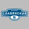 Адресная табличка бульвар Славянский на дом