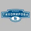 Адресная табличка бульвар Тихомирова на дом