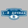 Адресная табличка переулок 1-й Дачная на дом