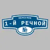 Адресная табличка переулок 1-й Речной на дом