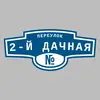 Адресная табличка переулок 2-й Дачная на дом
