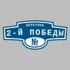 Адресная табличка переулок 2-й Победы на дом