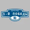 Адресная табличка переулок 3-й Победы на дом