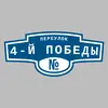 Адресная табличка переулок 4-й Победы на дом
