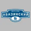Адресная табличка переулок Абазинский на дом