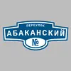 Адресная табличка переулок Абаканский на дом