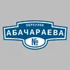 Адресная табличка переулок Абачараева на дом