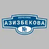 Адресная табличка переулок Азизбекова на дом