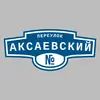 Адресная табличка переулок Аксаевский на дом
