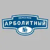 Адресная табличка переулок Арболитный на дом