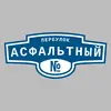 Адресная табличка переулок Асфальтный на дом