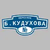 Адресная табличка переулок Б.Кудухова на дом