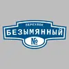 Адресная табличка переулок Безымянный на дом