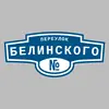 Адресная табличка переулок Белинского на дом