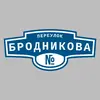 Адресная табличка переулок Бродникова на дом