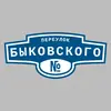 Адресная табличка переулок Быковского на дом