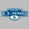 Адресная табличка переулок В.И.Ленина на дом
