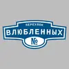 Адресная табличка переулок Влюбленных на дом