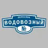 Адресная табличка переулок Водовозный на дом