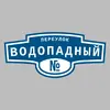 Адресная табличка переулок Водопадный на дом