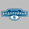 Адресная табличка переулок Водопойный на дом