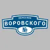 Адресная табличка переулок Воровского на дом
