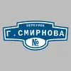 Адресная табличка переулок Г.Смирнова на дом