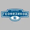 Адресная табличка переулок Геофизиков на дом