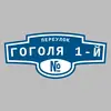 Адресная табличка переулок Гоголя 1-й на дом