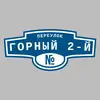 Адресная табличка переулок Горный 2-й на дом