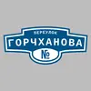 Адресная табличка переулок Горчханова на дом