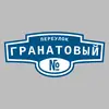 Адресная табличка переулок Гранатовый на дом