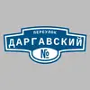 Адресная табличка переулок Даргавский на дом