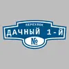 Адресная табличка переулок Дачный 1-й на дом