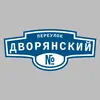 Адресная табличка переулок Дворянский на дом