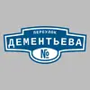 Адресная табличка переулок Дементьева на дом
